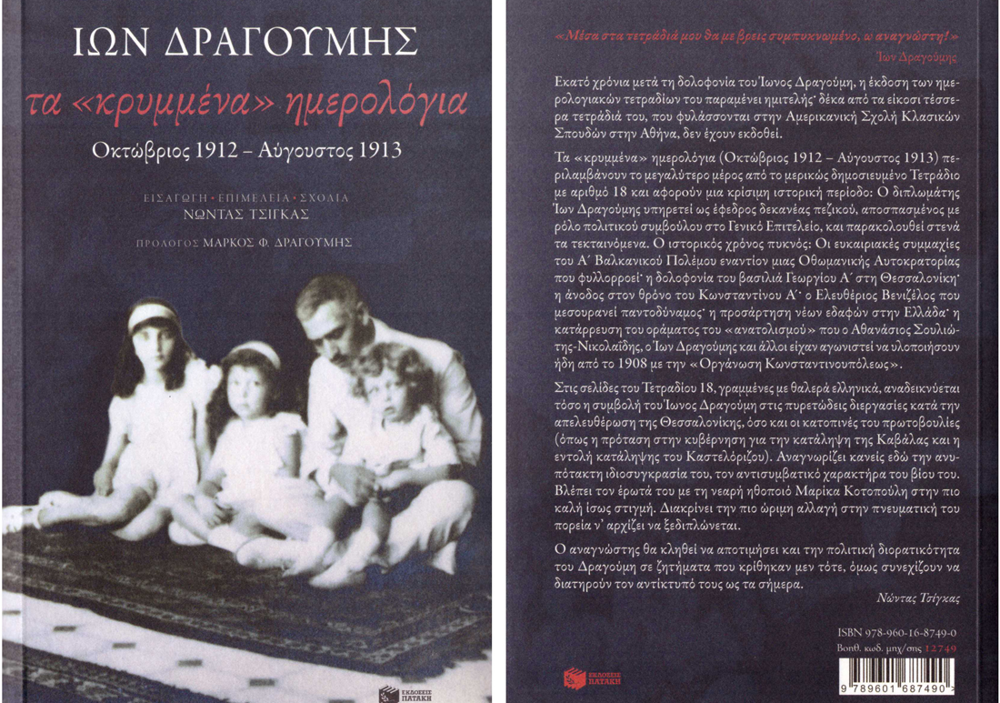 Νέα έκδοση για τον Ίωνα Δραγούμη 