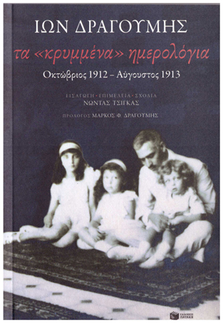 Νέα έκδοση για τον Ίωνα Δραγούμη 